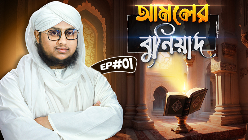 Amoler Buniyad Ep#01 - আমলের বুনিয়াদ